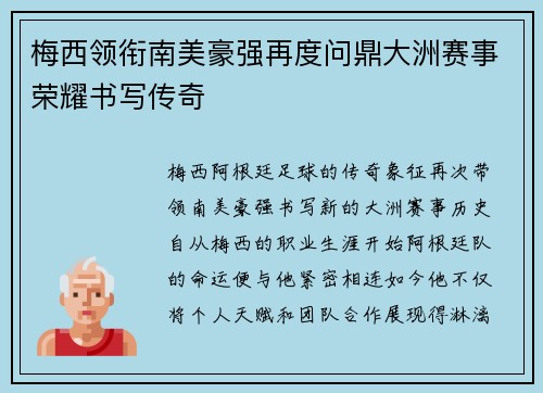 梅西领衔南美豪强再度问鼎大洲赛事荣耀书写传奇