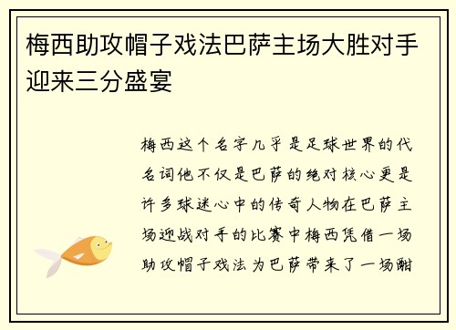梅西助攻帽子戏法巴萨主场大胜对手迎来三分盛宴