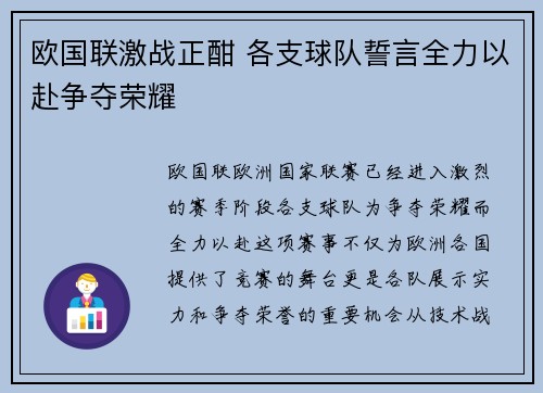 欧国联激战正酣 各支球队誓言全力以赴争夺荣耀