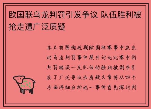 欧国联乌龙判罚引发争议 队伍胜利被抢走遭广泛质疑
