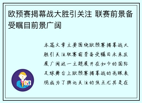 欧预赛揭幕战大胜引关注 联赛前景备受瞩目前景广阔