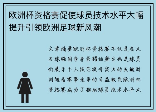 欧洲杯资格赛促使球员技术水平大幅提升引领欧洲足球新风潮