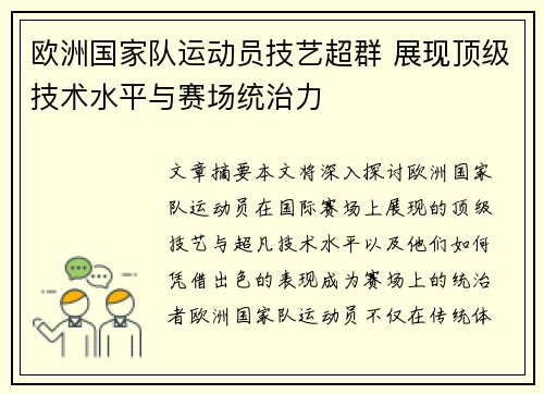 欧洲国家队运动员技艺超群 展现顶级技术水平与赛场统治力