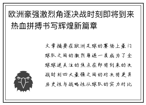 欧洲豪强激烈角逐决战时刻即将到来 热血拼搏书写辉煌新篇章
