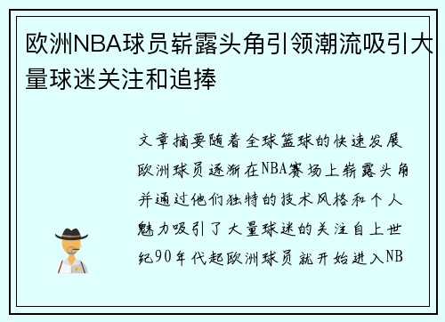 欧洲NBA球员崭露头角引领潮流吸引大量球迷关注和追捧