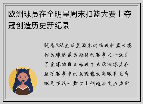 欧洲球员在全明星周末扣篮大赛上夺冠创造历史新纪录