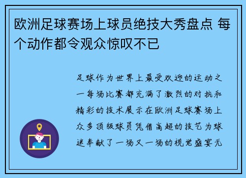 欧洲足球赛场上球员绝技大秀盘点 每个动作都令观众惊叹不已