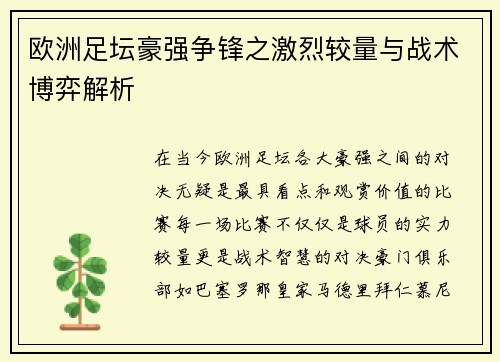欧洲足坛豪强争锋之激烈较量与战术博弈解析