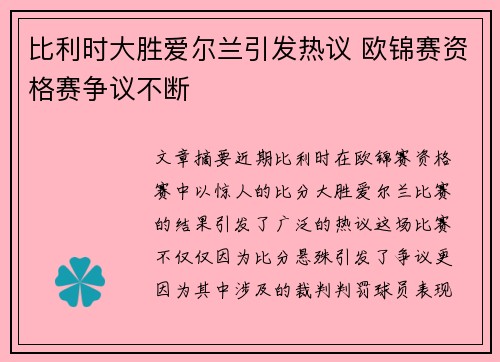 比利时大胜爱尔兰引发热议 欧锦赛资格赛争议不断