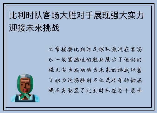 比利时队客场大胜对手展现强大实力迎接未来挑战