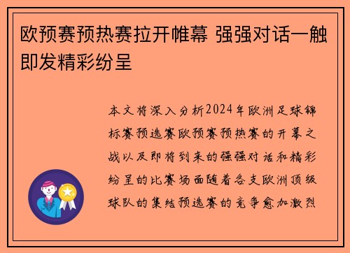 欧预赛预热赛拉开帷幕 强强对话一触即发精彩纷呈