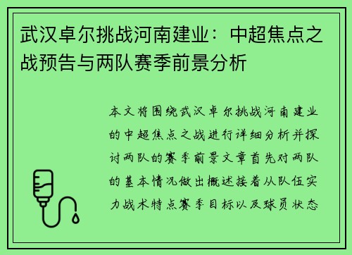 武汉卓尔挑战河南建业：中超焦点之战预告与两队赛季前景分析