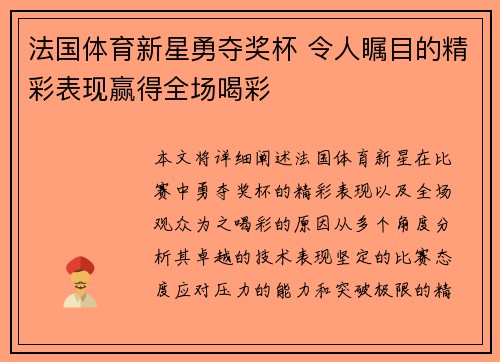 法国体育新星勇夺奖杯 令人瞩目的精彩表现赢得全场喝彩