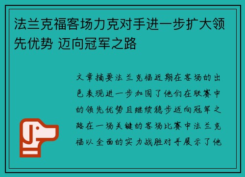 法兰克福客场力克对手进一步扩大领先优势 迈向冠军之路