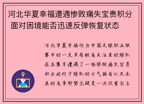 河北华夏幸福遭遇惨败痛失宝贵积分 面对困境能否迅速反弹恢复状态