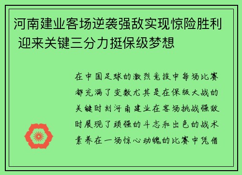 河南建业客场逆袭强敌实现惊险胜利 迎来关键三分力挺保级梦想