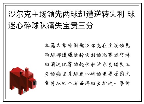 沙尔克主场领先两球却遭逆转失利 球迷心碎球队痛失宝贵三分