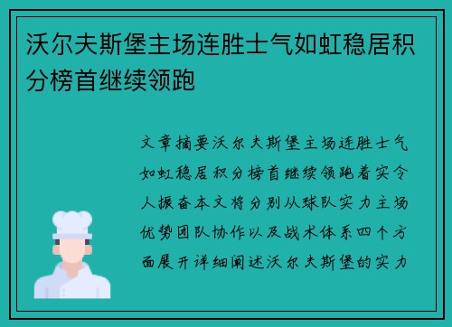 沃尔夫斯堡主场连胜士气如虹稳居积分榜首继续领跑