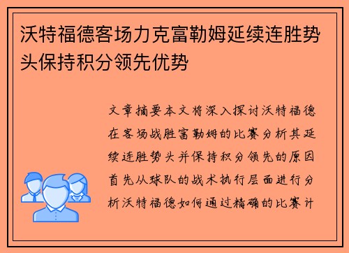 沃特福德客场力克富勒姆延续连胜势头保持积分领先优势