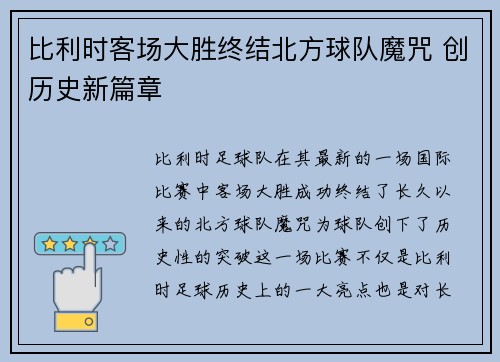 比利时客场大胜终结北方球队魔咒 创历史新篇章