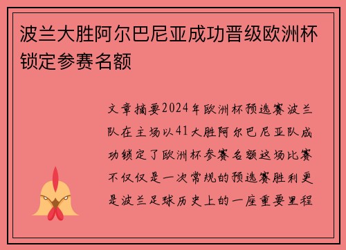 波兰大胜阿尔巴尼亚成功晋级欧洲杯锁定参赛名额
