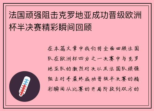 法国顽强阻击克罗地亚成功晋级欧洲杯半决赛精彩瞬间回顾