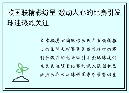 欧国联精彩纷呈 激动人心的比赛引发球迷热烈关注