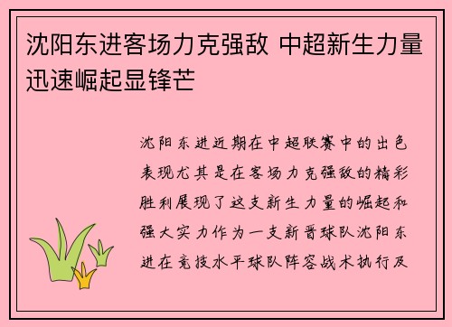 沈阳东进客场力克强敌 中超新生力量迅速崛起显锋芒