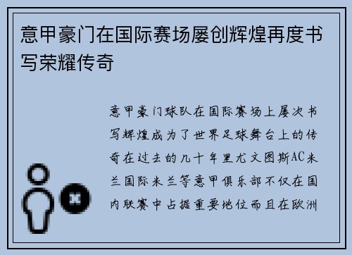 意甲豪门在国际赛场屡创辉煌再度书写荣耀传奇