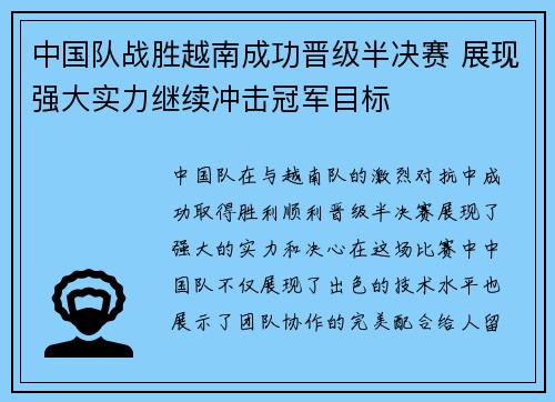 中国队战胜越南成功晋级半决赛 展现强大实力继续冲击冠军目标