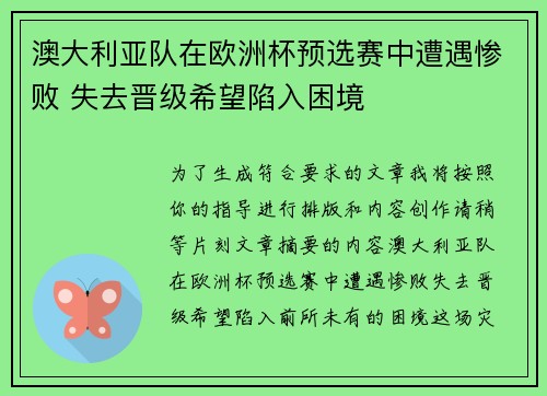 澳大利亚队在欧洲杯预选赛中遭遇惨败 失去晋级希望陷入困境