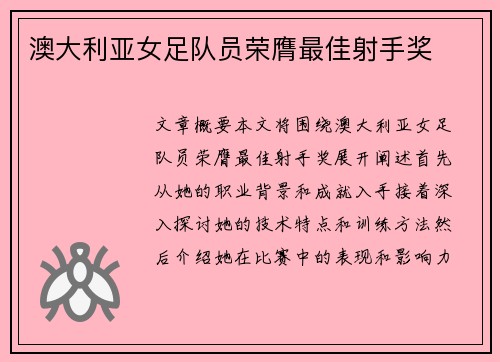 澳大利亚女足队员荣膺最佳射手奖