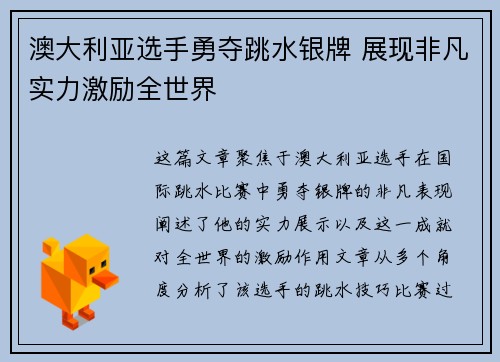 澳大利亚选手勇夺跳水银牌 展现非凡实力激励全世界