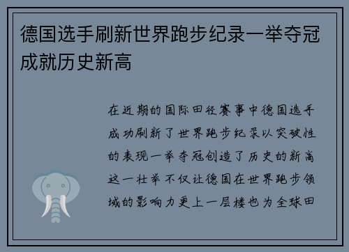 德国选手刷新世界跑步纪录一举夺冠成就历史新高