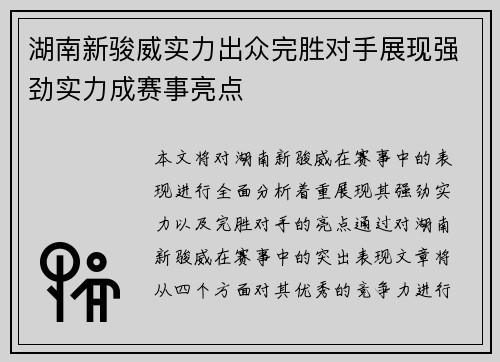 湖南新骏威实力出众完胜对手展现强劲实力成赛事亮点