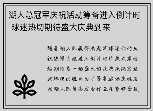 湖人总冠军庆祝活动筹备进入倒计时 球迷热切期待盛大庆典到来