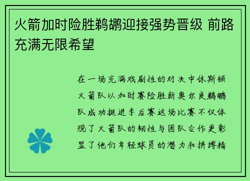 火箭加时险胜鹈鹕迎接强势晋级 前路充满无限希望