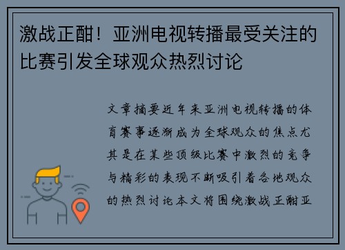 激战正酣！亚洲电视转播最受关注的比赛引发全球观众热烈讨论
