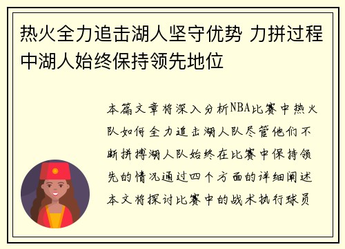 热火全力追击湖人坚守优势 力拼过程中湖人始终保持领先地位