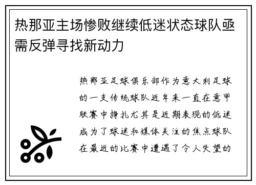 热那亚主场惨败继续低迷状态球队亟需反弹寻找新动力