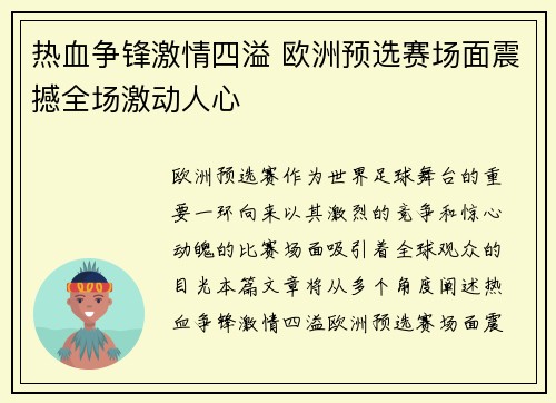 热血争锋激情四溢 欧洲预选赛场面震撼全场激动人心