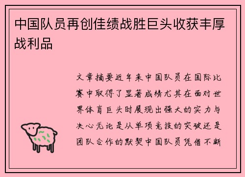 中国队员再创佳绩战胜巨头收获丰厚战利品
