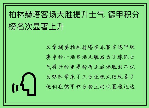 柏林赫塔客场大胜提升士气 德甲积分榜名次显著上升