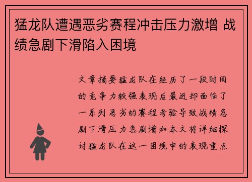 猛龙队遭遇恶劣赛程冲击压力激增 战绩急剧下滑陷入困境