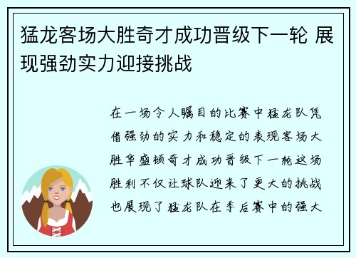 猛龙客场大胜奇才成功晋级下一轮 展现强劲实力迎接挑战