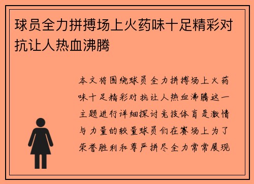 球员全力拼搏场上火药味十足精彩对抗让人热血沸腾
