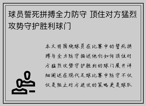 球员誓死拼搏全力防守 顶住对方猛烈攻势守护胜利球门