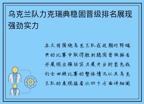 乌克兰队力克瑞典稳固晋级排名展现强劲实力