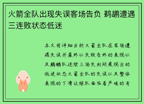 火箭全队出现失误客场告负 鹈鹕遭遇三连败状态低迷