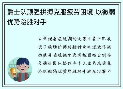 爵士队顽强拼搏克服疲劳困境 以微弱优势险胜对手